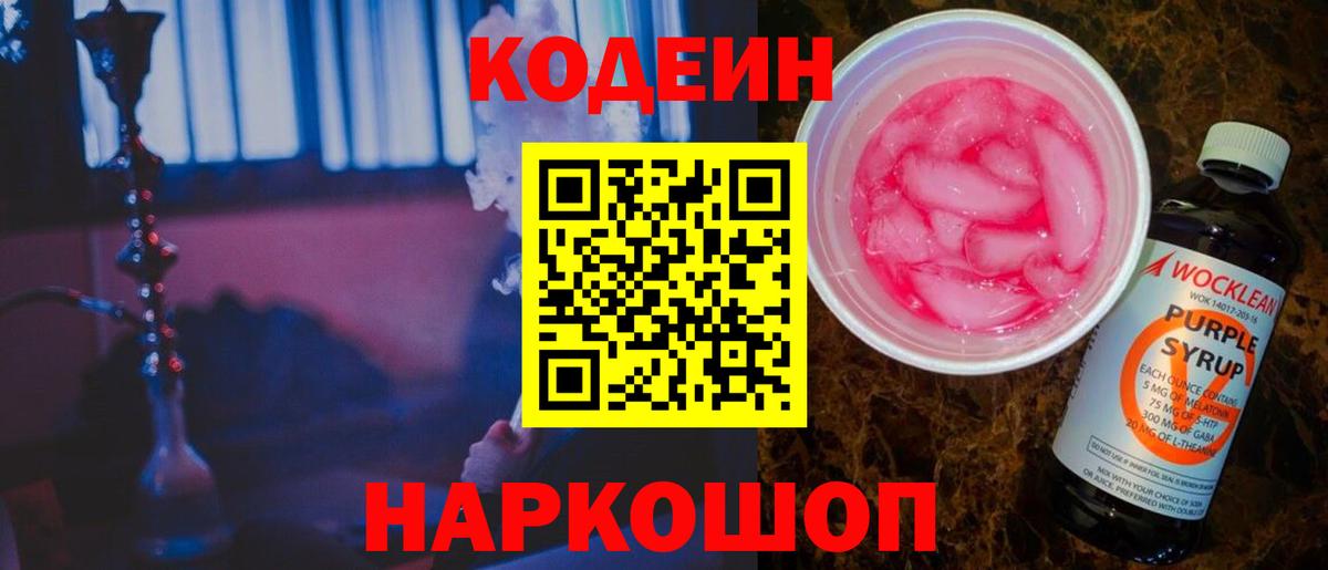 Шумерля  Codein Purple Drank  Вход с VPN  Кодеиновый сироп Lean Purple Drank 